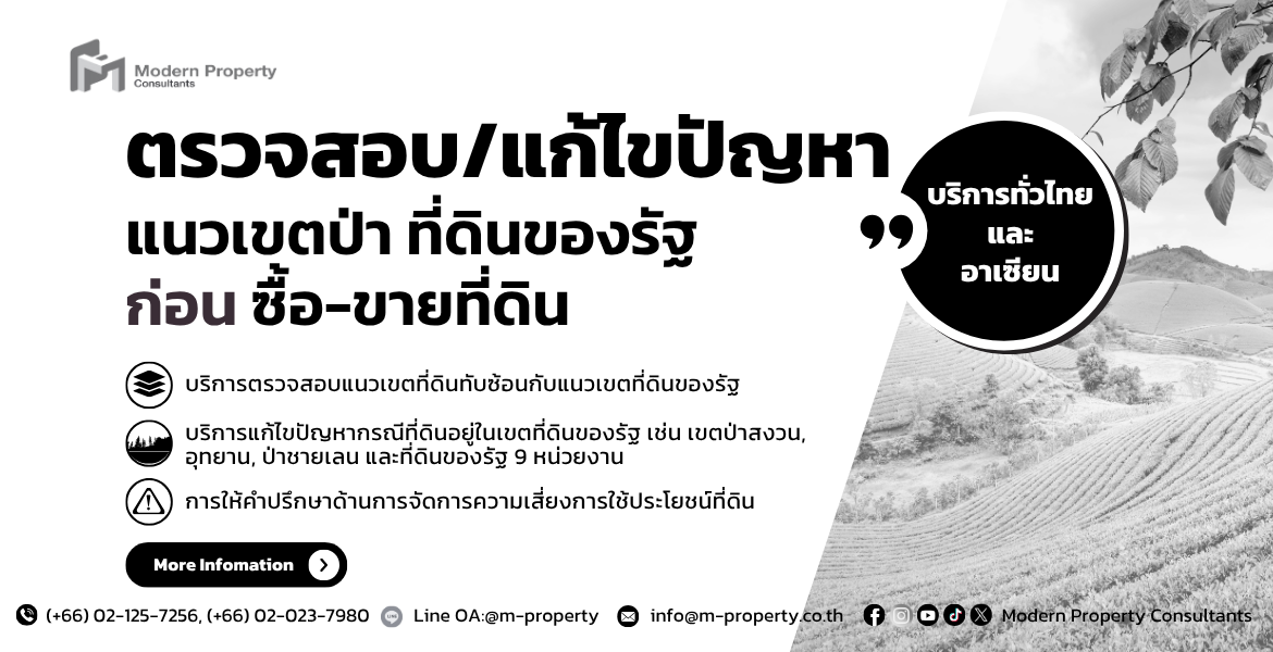 บริการตรวจสอบ แก้ไขปัญหาที่ดินอยู่ในเขตป่าสงวน ที่ดินของรัฐ