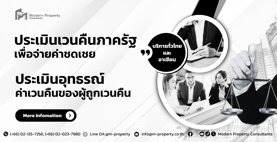 บริการประเมินทรัพย์สินสำหรับการเวนคืนที่ดิน