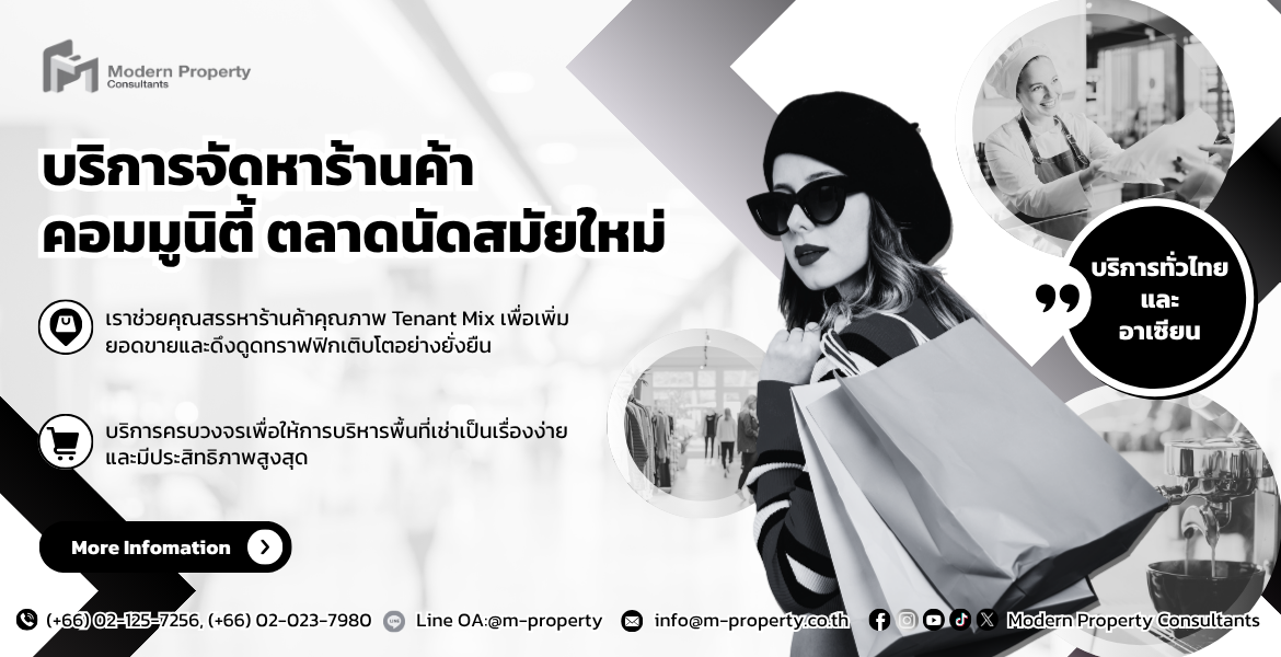 บริการจัดหาผู้เช่าร้านค้าให้พื้นที่เช่า